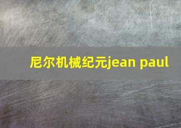 尼尔机械纪元jean paul